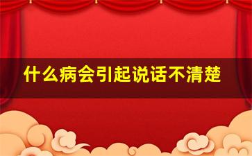 什么病会引起说话不清楚