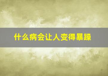 什么病会让人变得暴躁