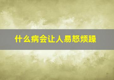 什么病会让人易怒烦躁