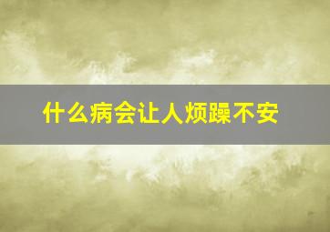 什么病会让人烦躁不安