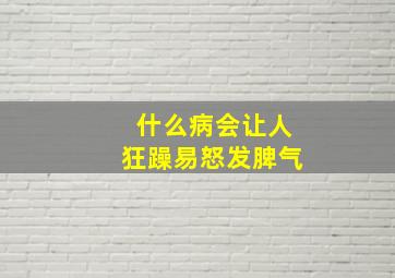 什么病会让人狂躁易怒发脾气