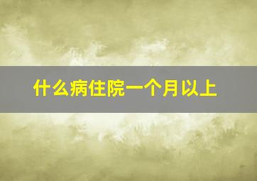 什么病住院一个月以上