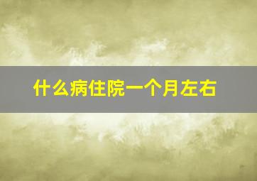 什么病住院一个月左右