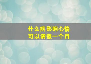 什么病影响心情可以请假一个月