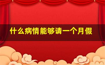 什么病情能够请一个月假