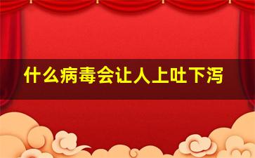 什么病毒会让人上吐下泻