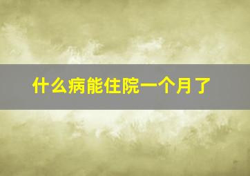 什么病能住院一个月了