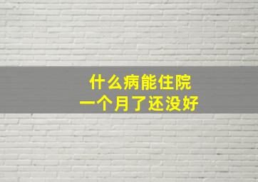 什么病能住院一个月了还没好