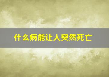 什么病能让人突然死亡