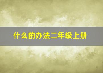 什么的办法二年级上册