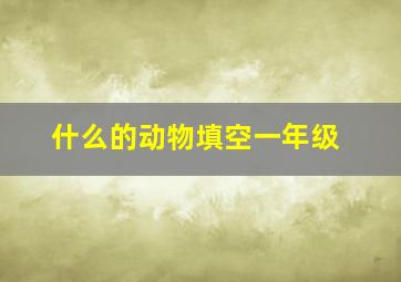 什么的动物填空一年级