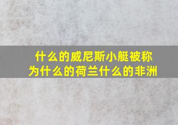 什么的威尼斯小艇被称为什么的荷兰什么的非洲