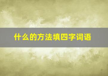 什么的方法填四字词语