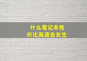 什么笔记本性价比高适合女生