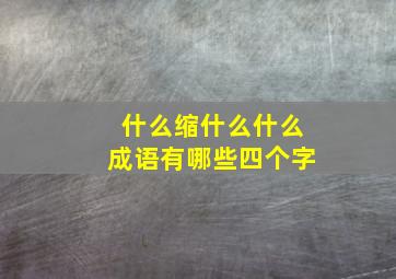 什么缩什么什么成语有哪些四个字