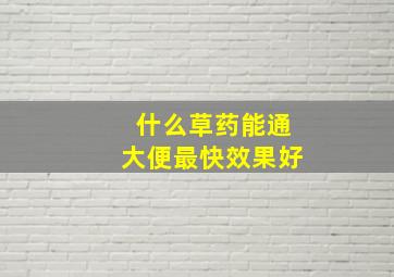 什么草药能通大便最快效果好