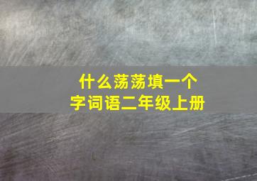 什么荡荡填一个字词语二年级上册