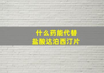 什么药能代替盐酸达泊西汀片