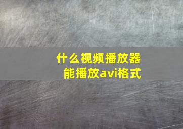 什么视频播放器能播放avi格式