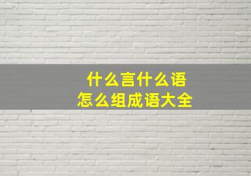 什么言什么语怎么组成语大全