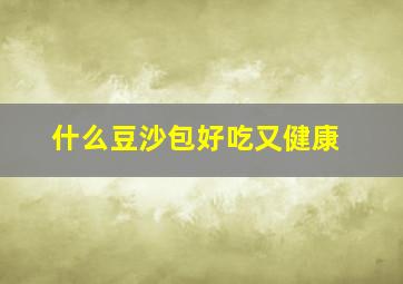 什么豆沙包好吃又健康