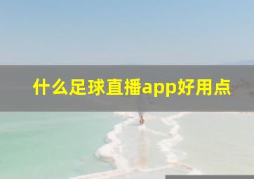 什么足球直播app好用点