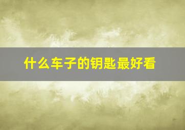 什么车子的钥匙最好看