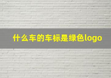 什么车的车标是绿色logo