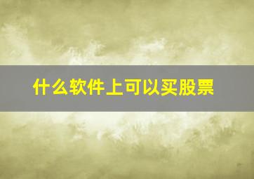 什么软件上可以买股票