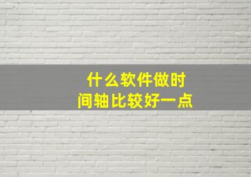 什么软件做时间轴比较好一点