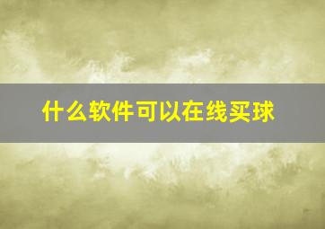 什么软件可以在线买球