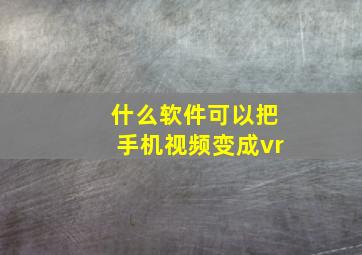 什么软件可以把手机视频变成vr