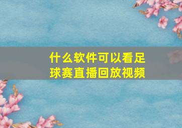 什么软件可以看足球赛直播回放视频