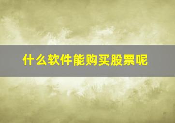 什么软件能购买股票呢