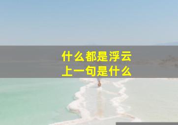 什么都是浮云上一句是什么