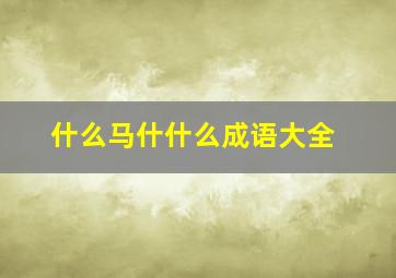 什么马什什么成语大全