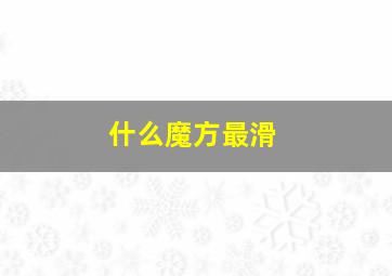 什么魔方最滑