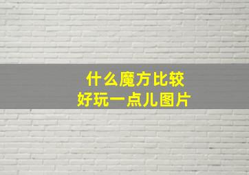 什么魔方比较好玩一点儿图片