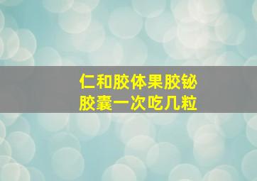 仁和胶体果胶铋胶囊一次吃几粒