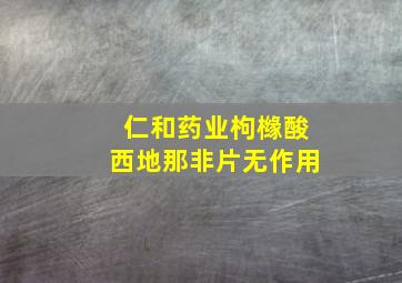 仁和药业枸橼酸西地那非片无作用