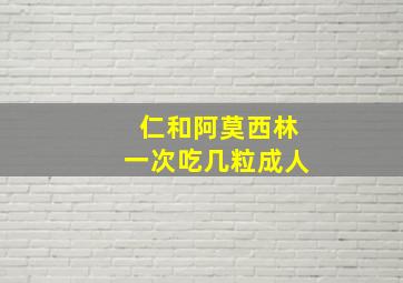 仁和阿莫西林一次吃几粒成人