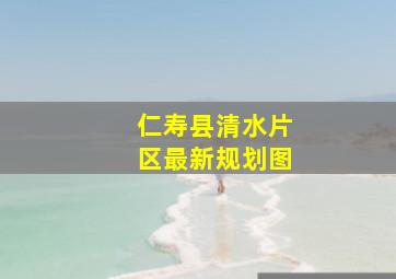 仁寿县清水片区最新规划图