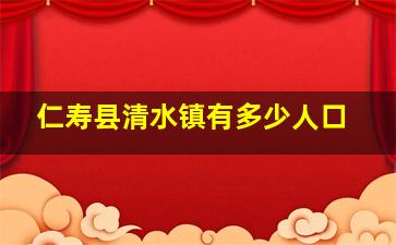 仁寿县清水镇有多少人口