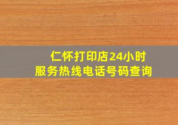 仁怀打印店24小时服务热线电话号码查询