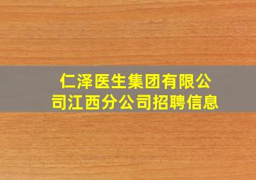 仁泽医生集团有限公司江西分公司招聘信息