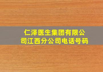 仁泽医生集团有限公司江西分公司电话号码