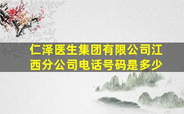 仁泽医生集团有限公司江西分公司电话号码是多少