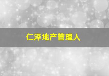 仁泽地产管理人