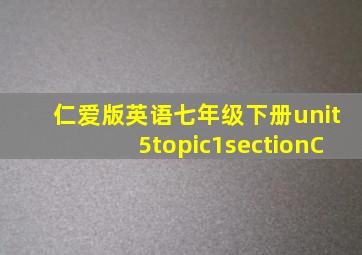 仁爱版英语七年级下册unit5topic1sectionC