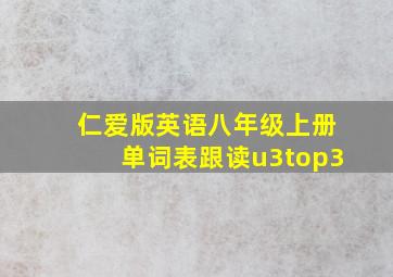 仁爱版英语八年级上册单词表跟读u3top3